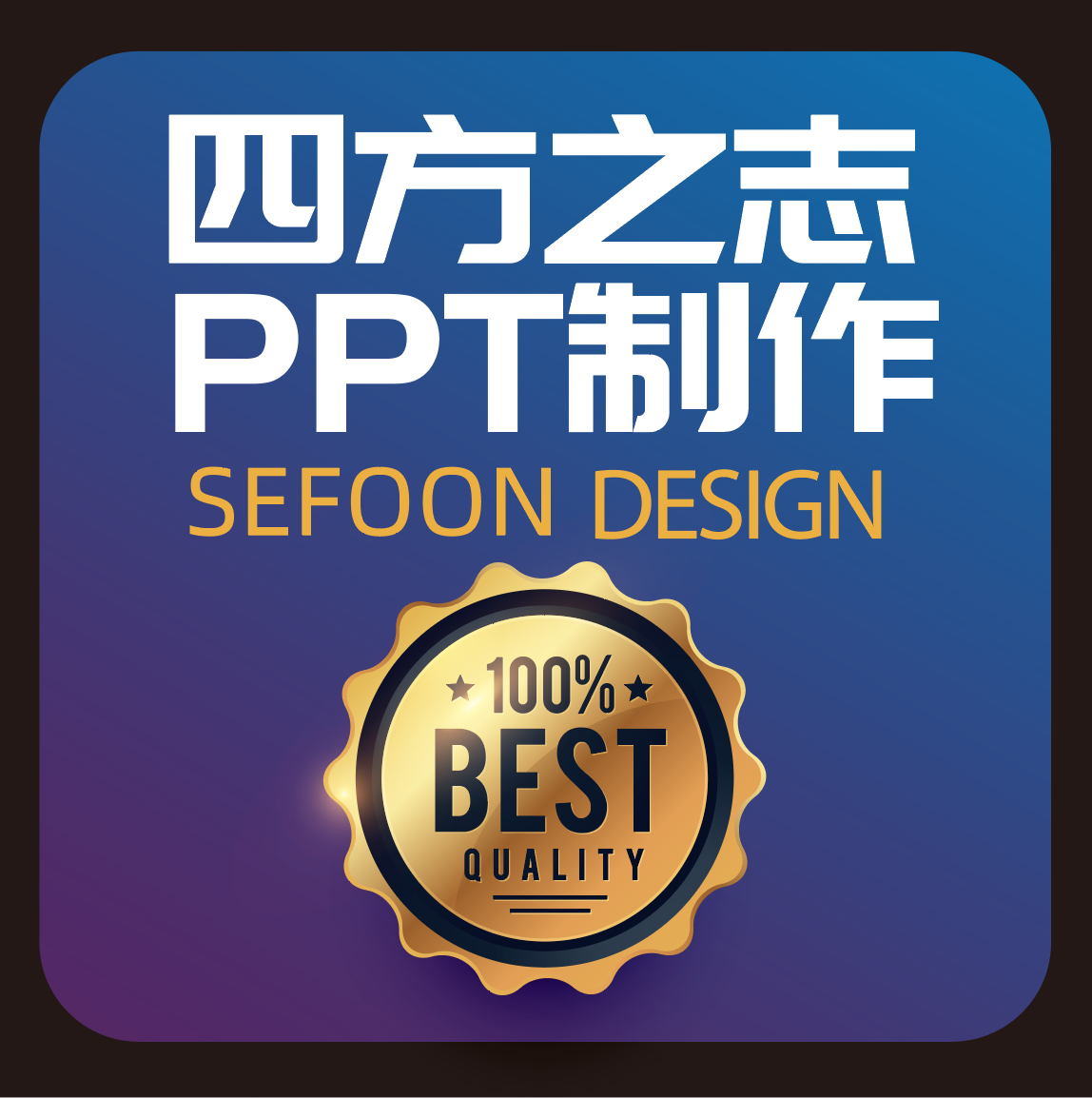 PPT设计制作公司、专业代做PPT、演示幻灯片制作、PPT模板设计 h5定制