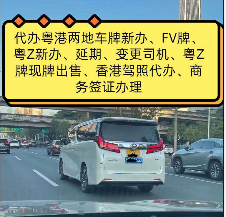 如何区分粤港、粤澳车牌？内地与香港两地牌代办申请一站式服务