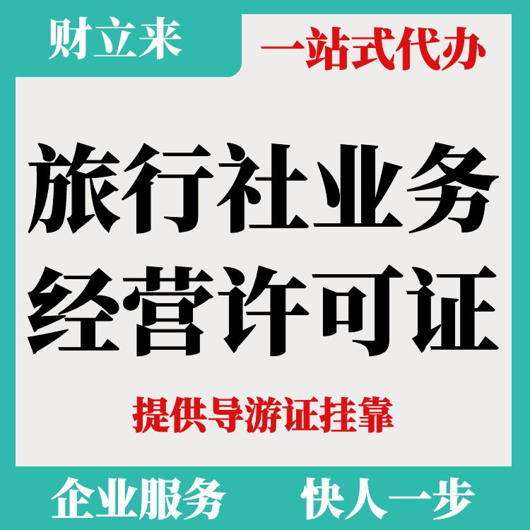 提供导游证全包代办旅行社业务经营许可证费用多少钱（上海）