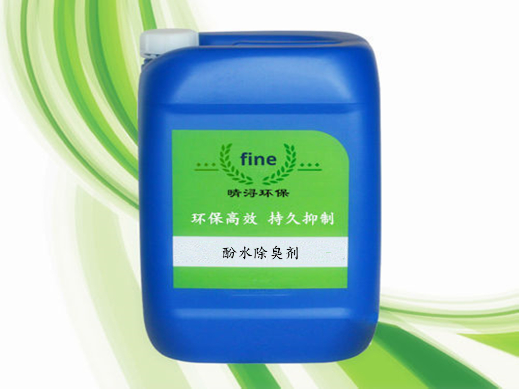 酚水除臭剂 （甲醇、醇类、苯酚、甲酚）除味剂