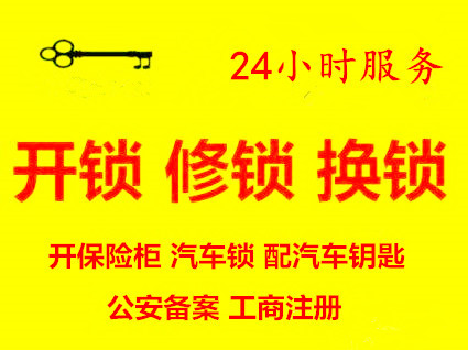 开锁公司电话-24小时汽车开锁-附近开锁换锁修锁-正规公安备案