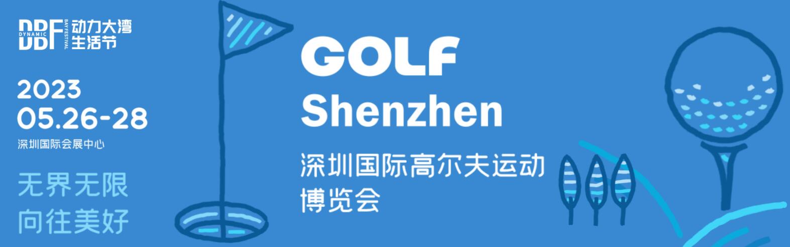 高博会|2024深圳高尔夫展