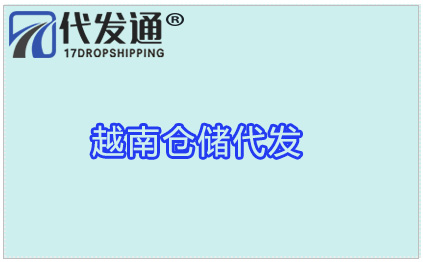 越南仓储代发，越南海外仓，越南一件代发服务