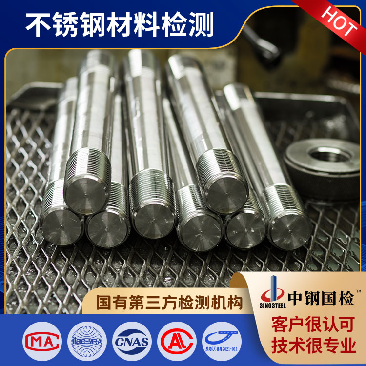 专业不锈钢材质第三方检测机构