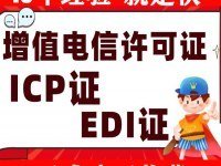 深圳增值电信ICP经营许可证办理实操攻略（2022年通信局新规）