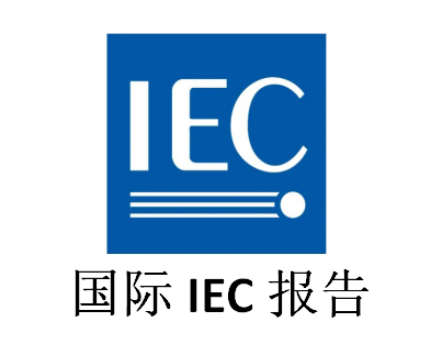 欧盟ROHS指令与IEC 62321标准的区别