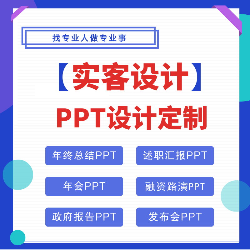 ppt课件代做 代写课件PPT平台