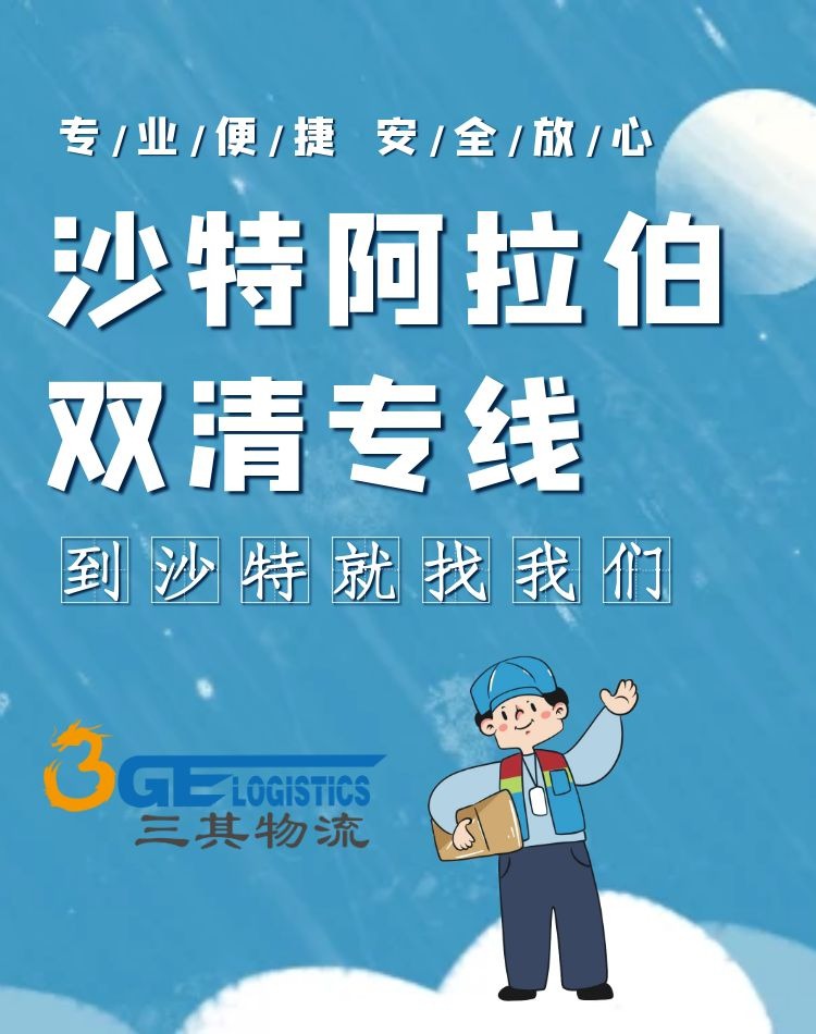 中东沙特阿拉伯专线空运/海运双清包税到门
