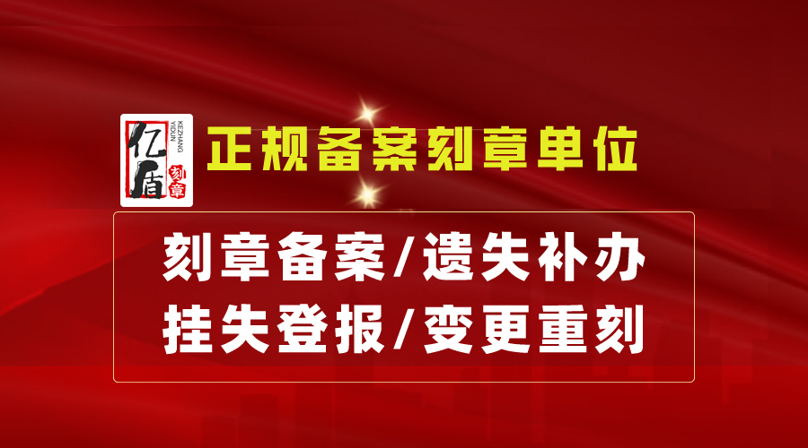 昆明刻章,昆明公章、财务章、合同章、法人章