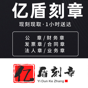 昆明刻章,昆明公章、财务章、合同章、法人章