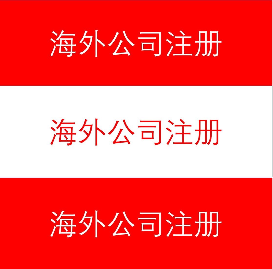 注册香港公司如何取名？