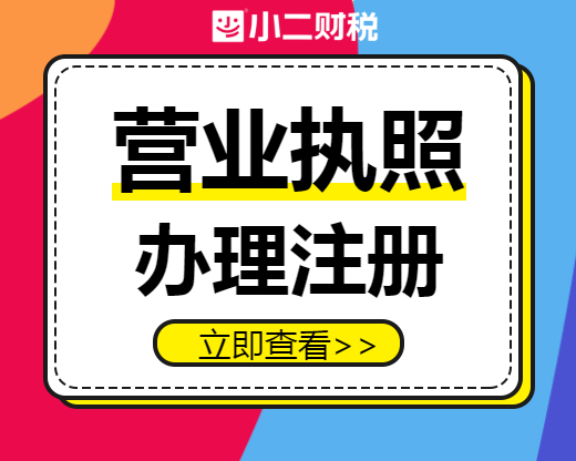 江西省南昌市西湖区工商执照注册代办|注册公司营业执照30分钟内响应