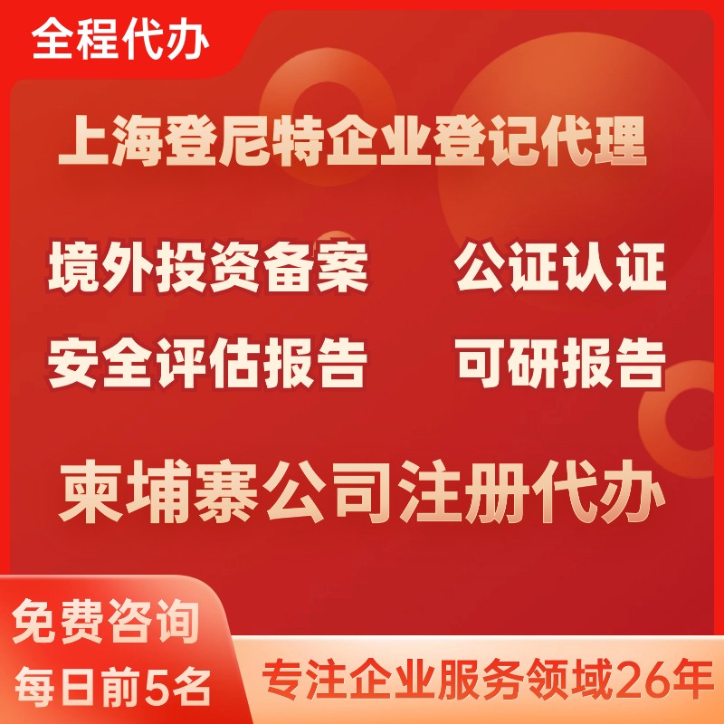 柬埔寨公司注册代办全解析：流程、费 用与注意事项
