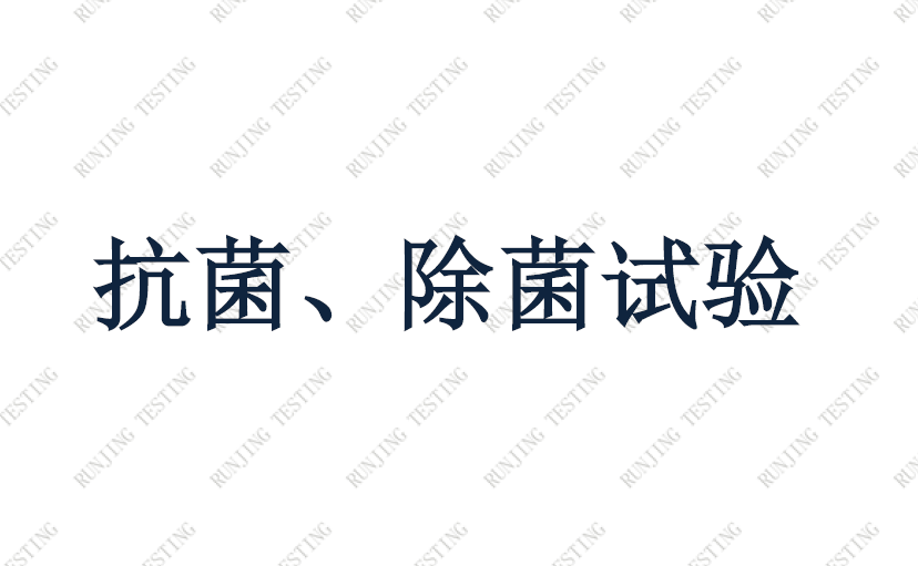 LY/T 192 人造板、各种抗菌木(竹)制品抗菌测试