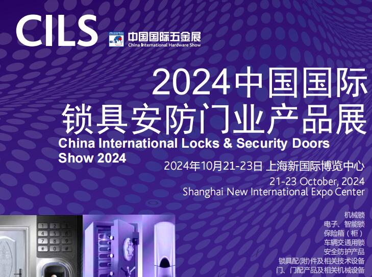 上海国际智能锁展会|2024上海国际锁具安防展览会