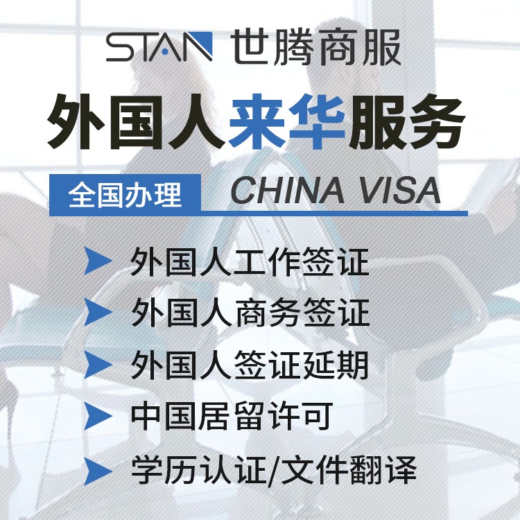 深圳代办外国人工作签证、中国工作居留许可