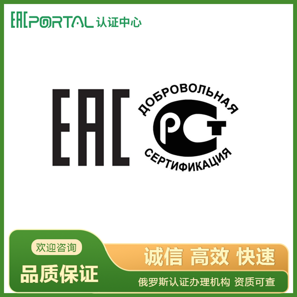 俄罗斯低压设备安全认证TR TS 004/2011 标准