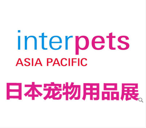 2024年国际宠物及用品展览会（INTERPETS）