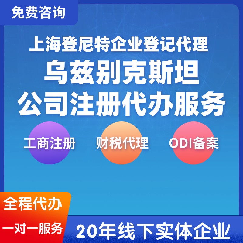 乌兹别克斯坦公司注册要求、流程及时间