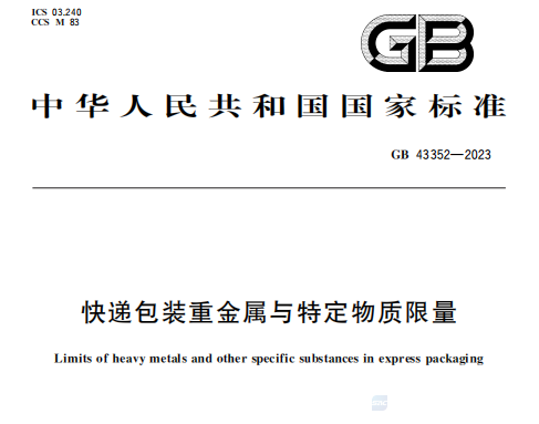 GB 4335《快递包装重金属与特定物质限量》检测服务-CMA,CNAS测试报告