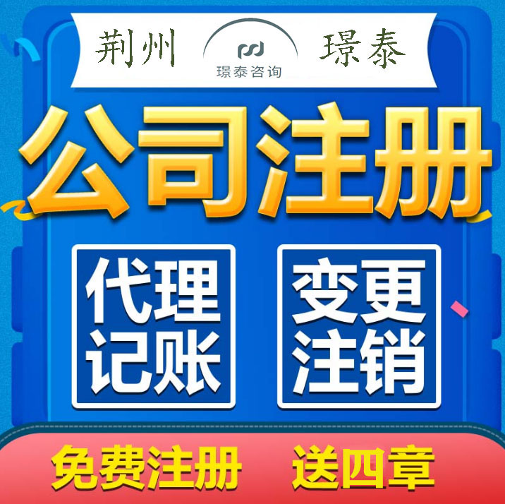 荆州公司注册代办/荆州工商代办/荆州代办营业执照