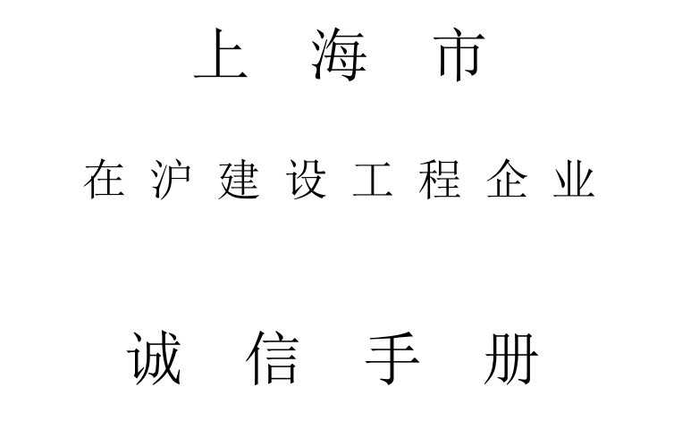 上海市建筑企业诚信手册