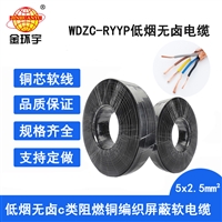 金环宇电缆 WDZC-RYYP 5X2.5平方 低烟无卤阻燃c级电缆 深圳屏蔽电缆