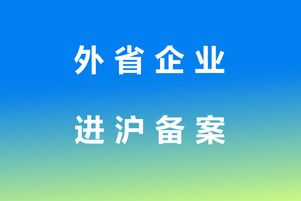 外地企业进沪备案CA锁法人一证通怎么办理