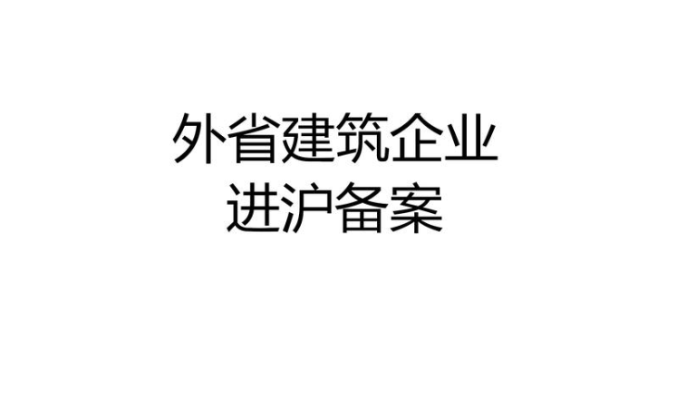 外地企业进沪备案CA锁法人一证通怎么办理