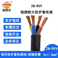 金环宇电线电缆 阻燃耐火电缆ZN-RVV 4X1.5平方rvv护套电缆