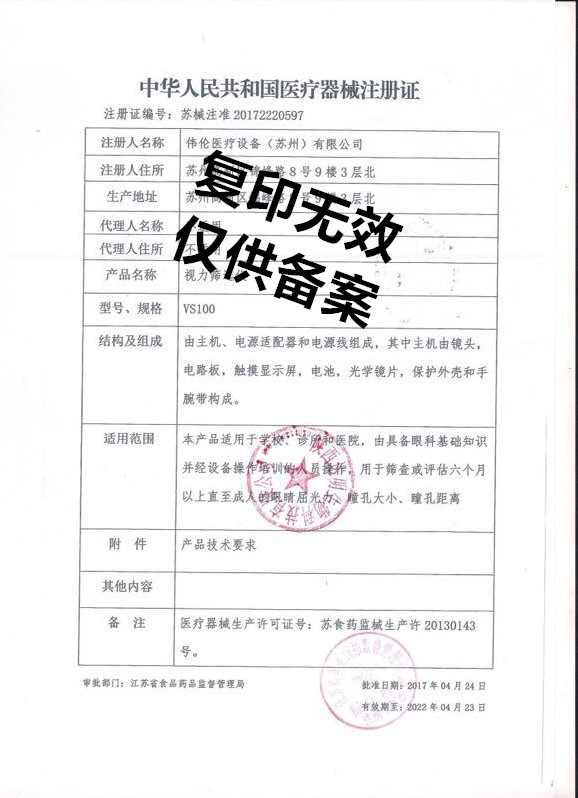 宁夏伟伦VS100双目视力筛查仪 儿童视力筛查仪 招标授权