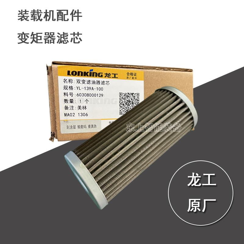 龙工变速箱滤芯YL-139A-100双变滤油器滤芯855N装载机配件