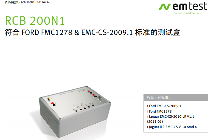 RCB200N1 符合FORD-FMC127EMC-CS-2009.1标准测试盒