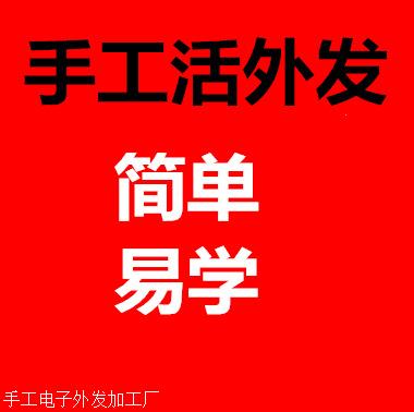 湘潭市外包手工活 手工外发领料回家做