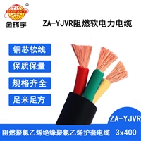 金环宇电缆 阻燃电力电缆报价ZA-YJVR 3X400平方 yjvr电缆