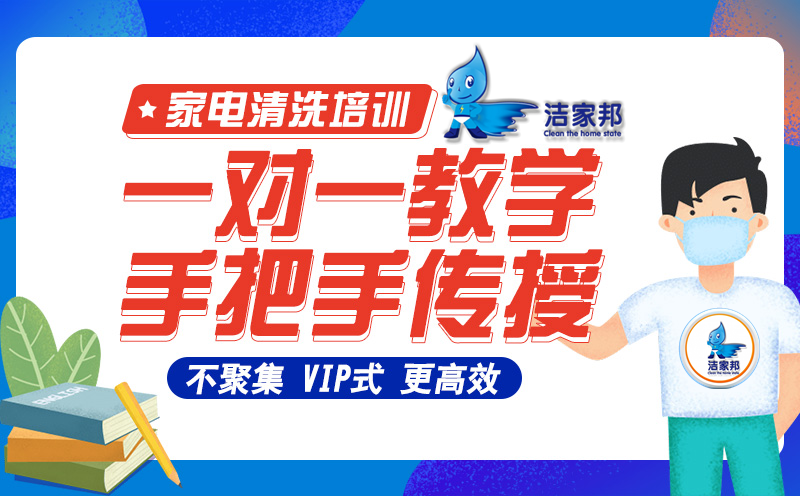 河南家电清洗培训班 濮阳家电清洗培训机构
