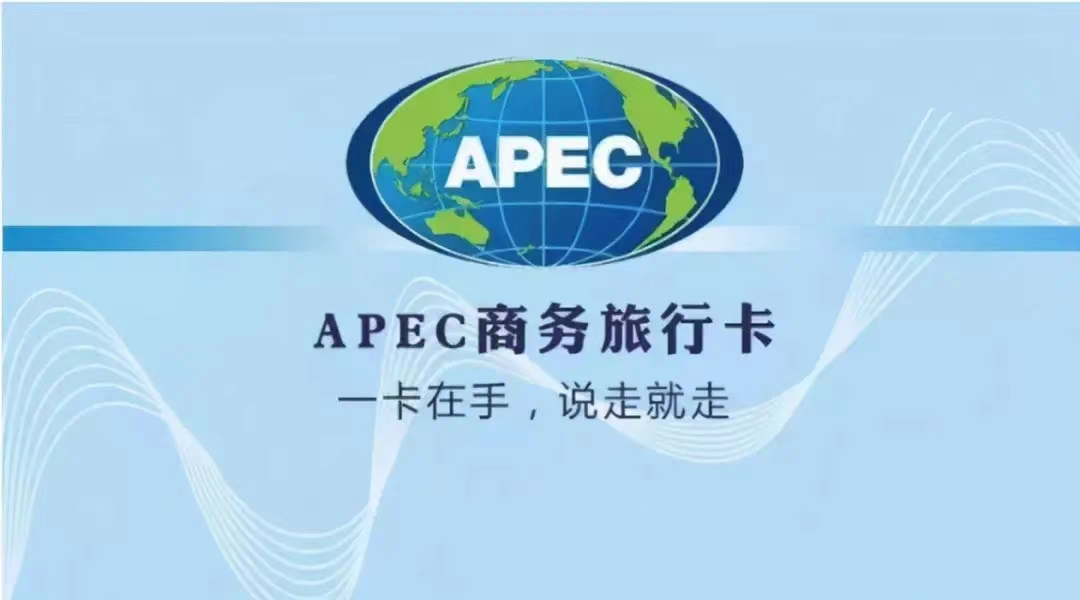 上海APEC商务旅行卡代办费全解析：轻松办理，高效出行