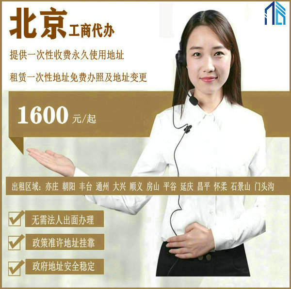 北京提供真实注册地址