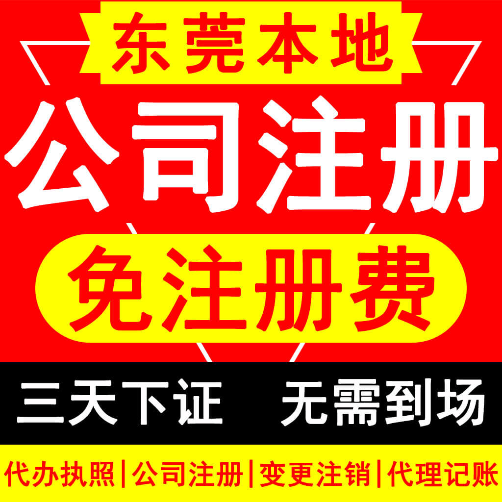 东莞长安注册公司在哪里