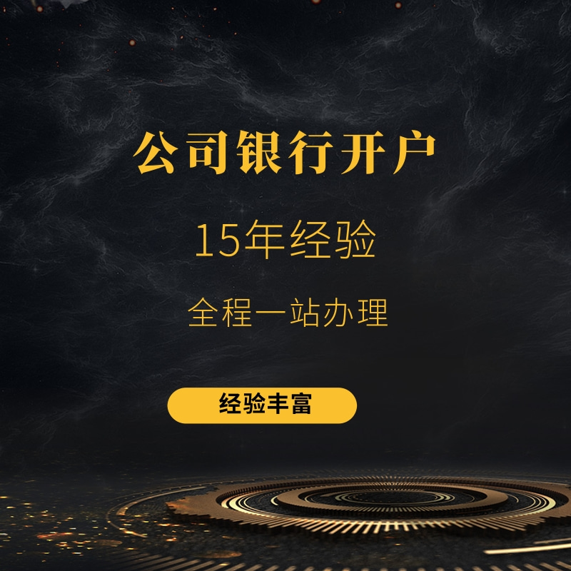 专业代办新加坡公司银行开户效率高