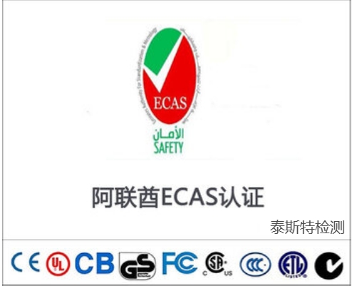 阿联酋ECAS COC，ECAS RoHS，ECAS EESL认证分别是什么