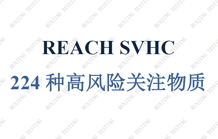 REACH检测 REACH SVHC 242种高关注物质 测试 出口欧盟REACH 测试报告 怎么做REACH报告