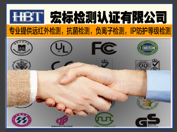 国家远红外检测中心/远红外产品检测