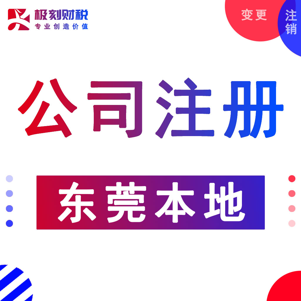 东莞注册公司-无需地址-,免费咨询注册