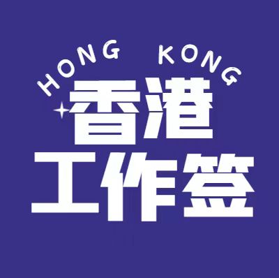 专业团队助您成功申请香港工作签证