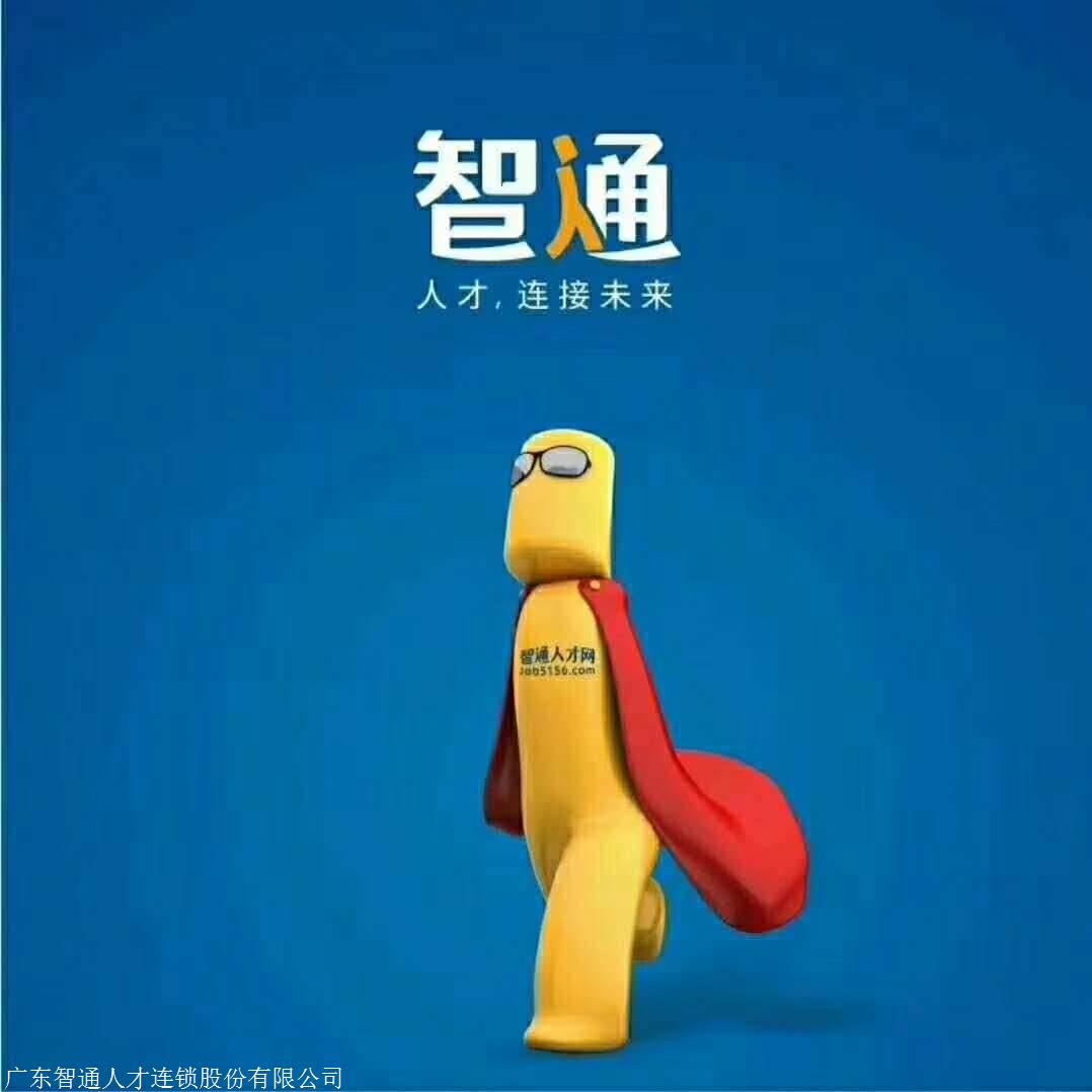 东莞市智通人才网