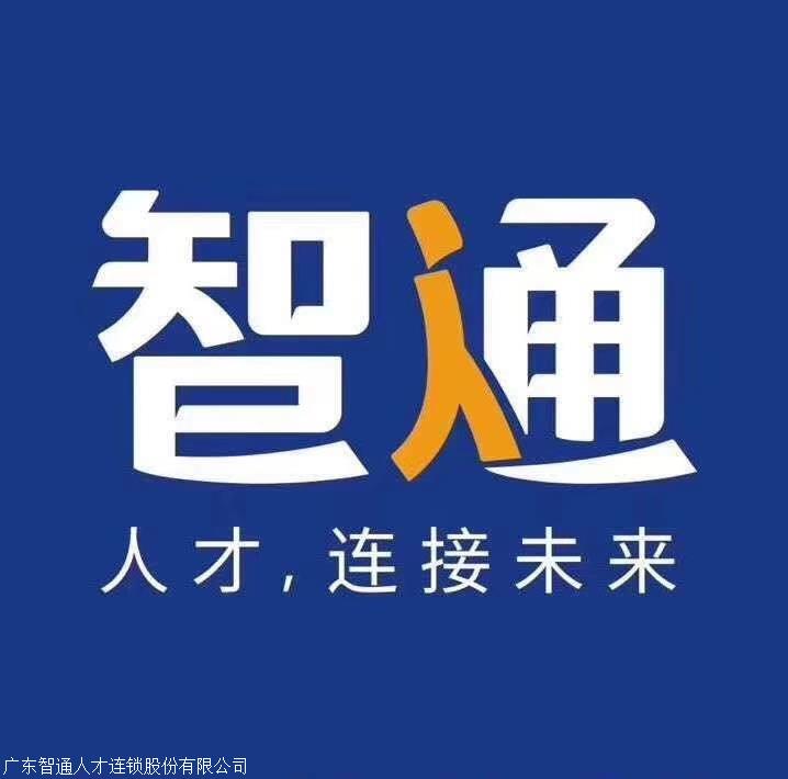 东莞市智通人才网