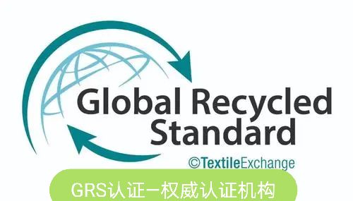 锌合金厂GRS认证，铜合金GRS认证，金属材料厂GRS认证