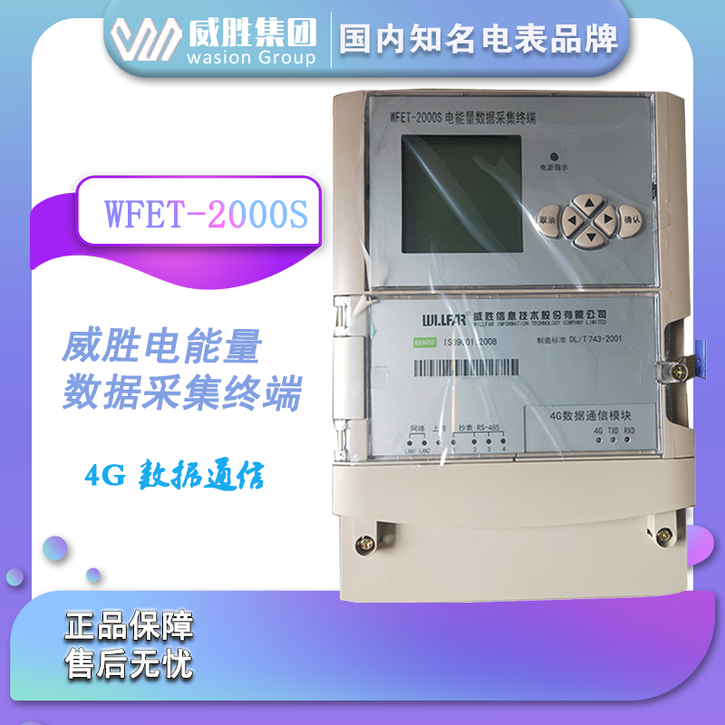 威胜WFET-2000S电能量数据采集终端 4G电站电表电量数据采集装置