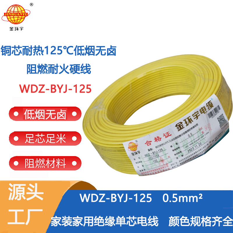 金环宇电线 WDZ-BYJ-125耐热125无卤低烟阻燃电线0.5平方电线